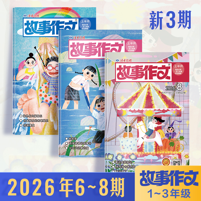【小学生暑期阅读计划】《故事作文》（1-3年级版）杂志2026年 小学生1至3年级 语文课外学习读故事写作文