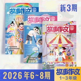 【小学生暑期阅读计划】《故事作文》（1-3年级版）杂志2026年 小学生1至3年级 语文课外学习读故事写作文