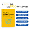 100个句子记完1800个小托福单词 商品缩略图0