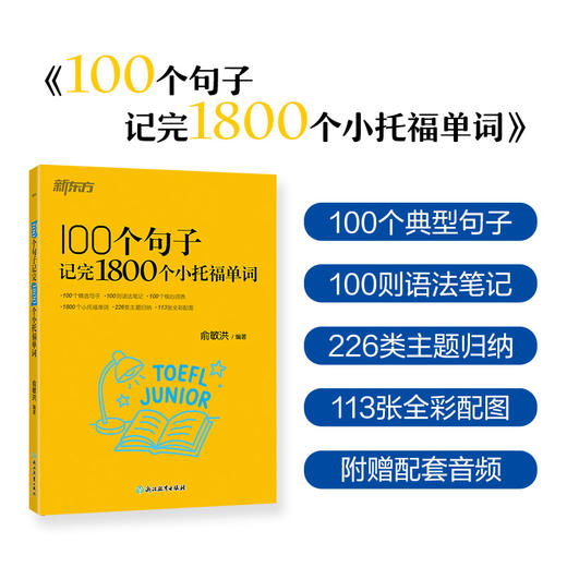 100个句子记完1800个小托福单词 商品图0