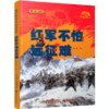 红军不怕远征难 我们的国家文化公园系列 陈晋著 青少年长征红色书 中小学生爱国主义教育课外读物 党史革命传统教育绘本式书籍 商品缩略图1