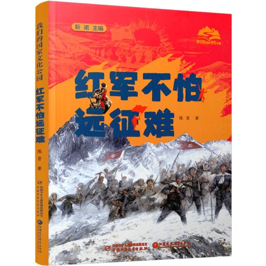 红军不怕远征难 我们的国家文化公园系列 陈晋著 青少年长征红色书 中小学生爱国主义教育课外读物 党史革命传统教育绘本式书籍 商品图1