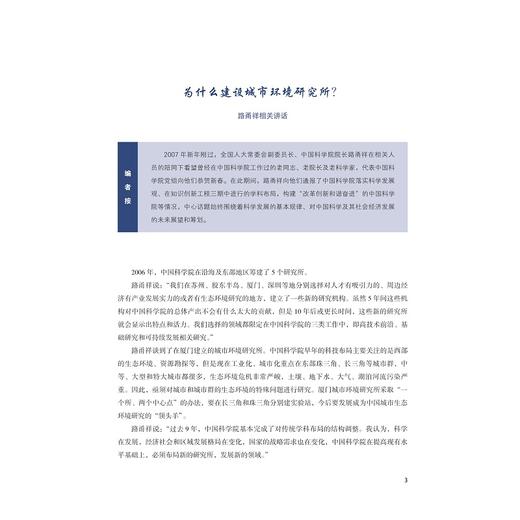 廿载耕耘·人与城的交响与未来：纪念中国科学院城市环境研究所成立20周年/中国科学院城市环境研究所/浙江大学出版社 商品图1