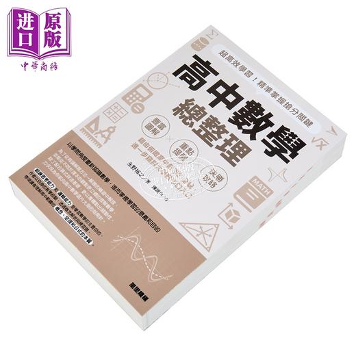 预售 【中商原版】高中数学总整理 超高效学习 精准掌握抢分关键 港台原版 永野裕之 万里机构 商品图2