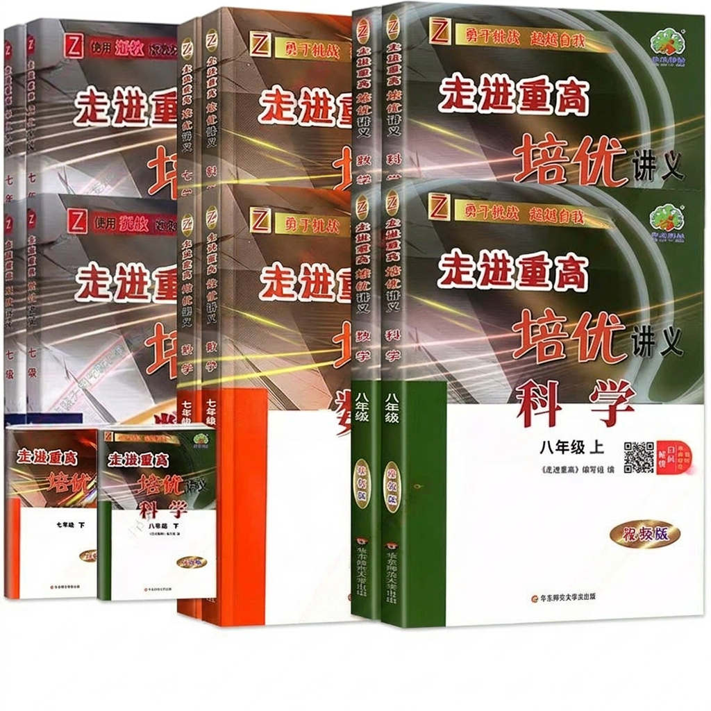 2026秋走进重高培优讲义培优教材培优测试七八九年级上册语文数学英语科学浙教版人教版初一二三年级课本同步练习