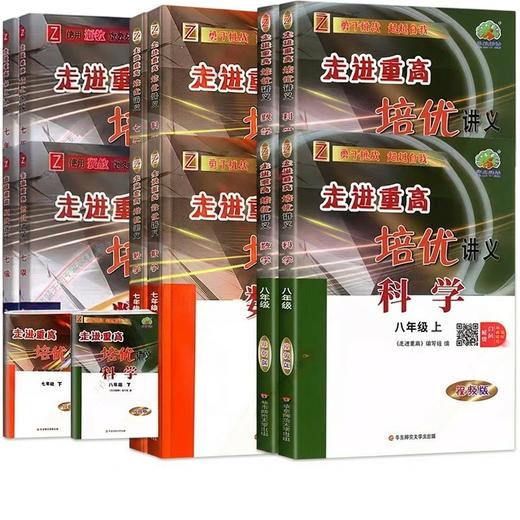 2026秋走进重高培优讲义培优教材培优测试七八九年级上册语文数学英语科学浙教版人教版初一二三年级课本同步练习 商品图0