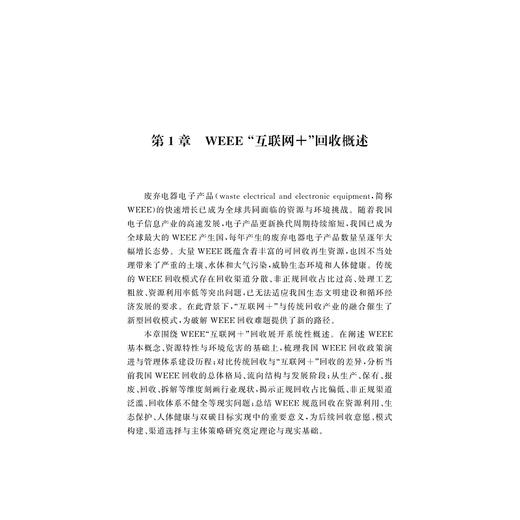 废弃电器电子产品“互联网+”回收研究/魏洁 郑迎迎/浙江大学出版社 商品图1
