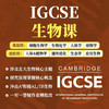 2026年 秋季班 IGCSE生物课 商品缩略图0