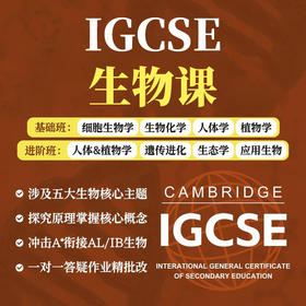 2026年 秋季班 IGCSE生物课