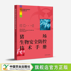 猪场生物安全防控技术手册【官方正版，可开发票】