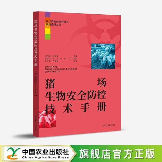 猪场生物安全防控技术手册【官方正版，可开发票】 商品图0