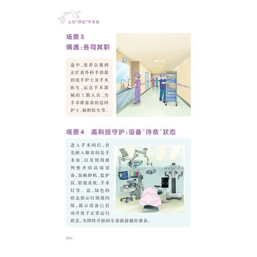 人生“驿站”手术室/王莺,张琼,程钧/浙江大学出版社 商品图2
