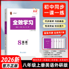 26版 全效学习 八年级上册 语数英科 商品缩略图2