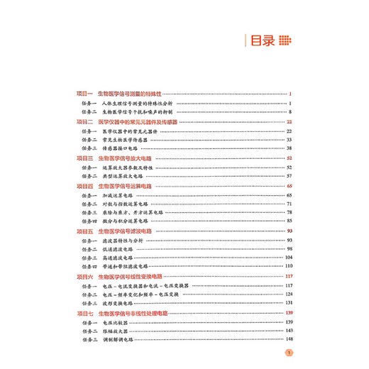 生物医学电子学 徐彬锋 主编 全国高职高专医疗器械类专业规划教材第二轮 供医疗器械类专业用 9787521461411 中国医药科技出版社 商品图3