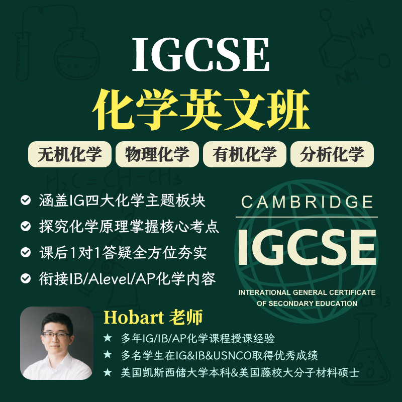 2026年 秋季班 IGCSE化学