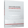 历史文化街区和历史建筑防灾减灾技术及应用 商品缩略图1
