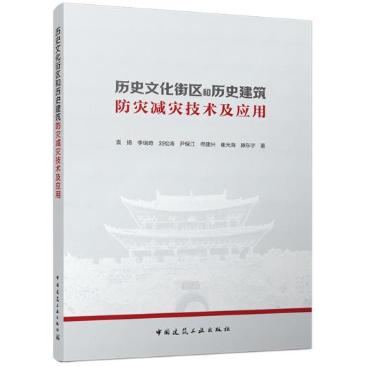 历史文化街区和历史建筑防灾减灾技术及应用 商品图1