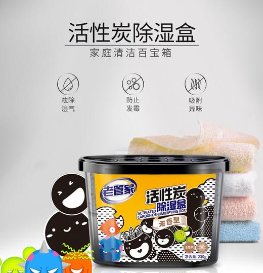 【超值12盒装】老管家 活性炭除湿盒 无香温和 防潮防霉 230g/盒 商品图0