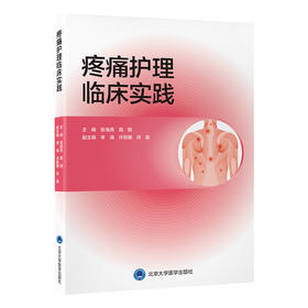 疼痛护理临床实践  主编： 张海燕 周阳  北医社