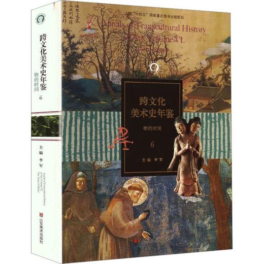 跨文化美术史年鉴6物的时间精装 商品图0