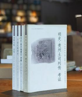 【绝版】历史人类学典籍研究丛书四种：《<平苗纪略>研究》《<明史.贵州土司列传>考证》《<明史.贵州地理志>考释》《<滇黔志略>点校》，16开平装，杨庭硕主编，贵州人民出版社2008年版