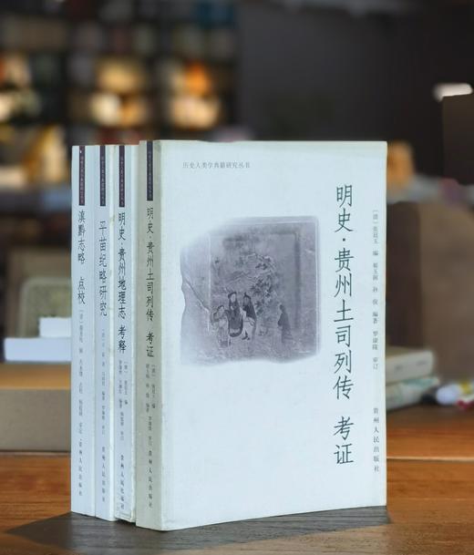 【绝版】历史人类学典籍研究丛书四种：《<平苗纪略>研究》《<明史.贵州土司列传>考证》《<明史.贵州地理志>考释》《<滇黔志略>点校》，16开平装，杨庭硕主编，贵州人民出版社2008年版 商品图0