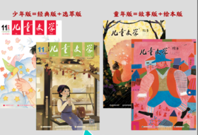 【杂志】《儿童文学选粹+儿童文学经典》+《儿童文学故事+儿童文学绘本》2026年7月27年6月全年