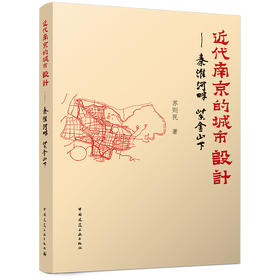 近代南京的城市设计——秦淮河畔 紫金山下