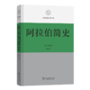 阿拉伯简史(区域国别史丛书) 商品缩略图0
