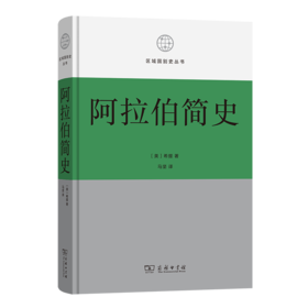 阿拉伯简史(区域国别史丛书)