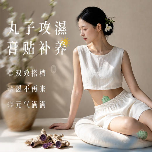 热卖！攻湿+补阳！【一丸一贴，舒坦！】后辰 黑姜大师丸贴 升级黑姜更温阳 攻湿补阳双搭配 15粒+15贴/盒 商品图2
