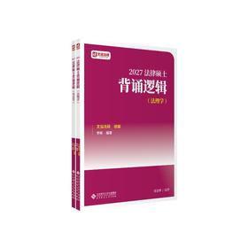 法律硕士背诵逻辑（法理学、宪法学）