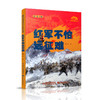 红军不怕远征难 我们的国家文化公园系列 陈晋著 青少年长征红色书 中小学生爱国主义教育课外读物 党史革命传统教育绘本式书籍 商品缩略图3