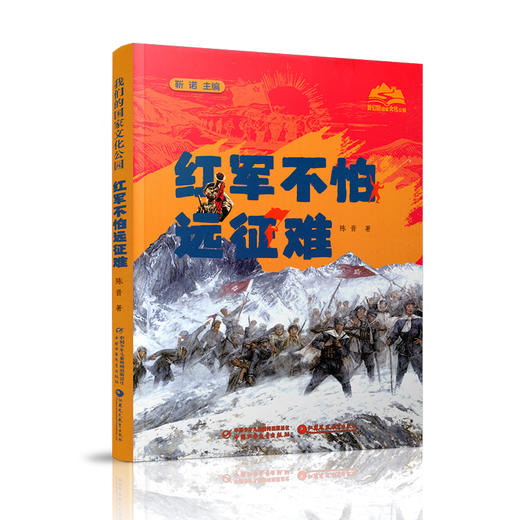 红军不怕远征难 我们的国家文化公园系列 陈晋著 青少年长征红色书 中小学生爱国主义教育课外读物 党史革命传统教育绘本式书籍 商品图3