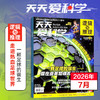 【8-15岁】《天天爱科学》（逻辑与推理）杂志 已更新至2026年8月刊（第8期） 商品缩略图0