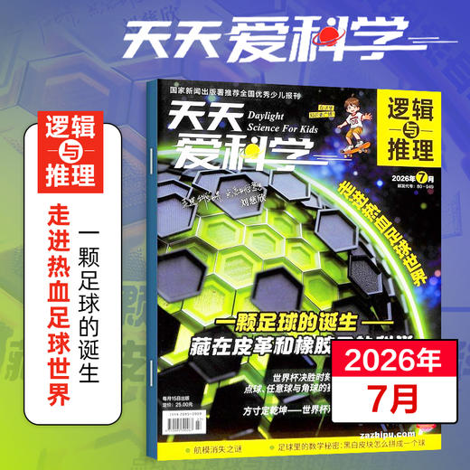 【8-15岁】《天天爱科学》（逻辑与推理）杂志 已更新至2026年8月刊（第8期） 商品图0