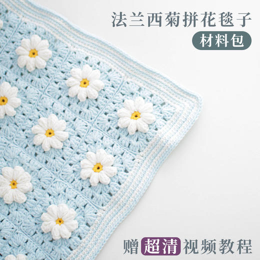 苏苏姐家 清新法兰西菊拼花毯子手工解闷diy钩针毛线编织材料包 商品图1