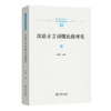 汉语方言词缀比较研究(中国语言学前沿丛书) 商品缩略图0