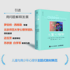 儿童心理学（第6版）边玉芳译儿童心理学书籍婴幼儿心理学学前教育发展心理学教育心理学性别发展天性与教养精装全彩