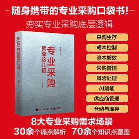 专业采购就靠这几招（口袋版） 采购全流程实操技巧 AI工具赋能供应链管理 采购入门进阶书籍