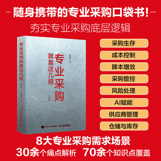 专业采购就靠这几招（口袋版） 采购全流程实操技巧 AI工具赋能供应链管理 采购入门进阶书籍 商品图0