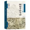 周易今注今译 商品缩略图0