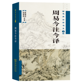 周易今注今译
