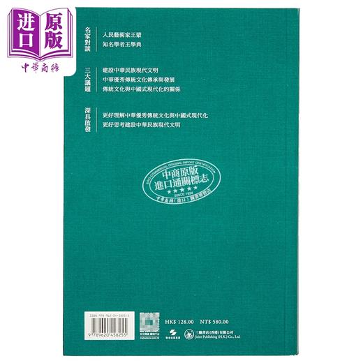 预售 【中商原版】传统文化与中国式现代化 王蒙王学典对谈录 港台原版 王蒙 王学典 香港三联书店 商品图1