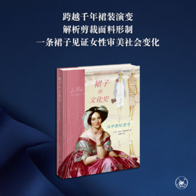 裙子的文化史：从中世纪至今  乔治·维加埃罗 著 三联书店