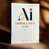 AI如何赋能艺术教育 音乐篇 音乐教育理论与实践前沿研究系列 商品缩略图3