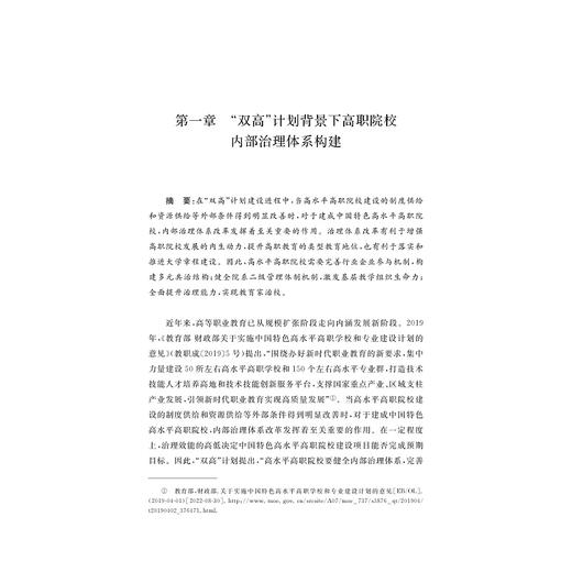 高职院校治理现代化的理论与实践研究/韩继红/浙江大学出版社 商品图1