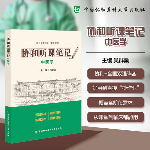 协和听课笔记 中医学 吴群励 主编 结合课堂教学 重难点突出 覆盖全阶段需求 从课堂到临床都能用 中国协和医科大学出版社 商品图0