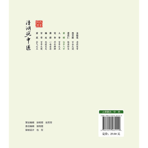 黄精 仙草入世 清湖说中医药食同源 胡宗仁 刘露梅 重点梳理了黄精的历史渊源 炮制方法 食养食疗机制等内容 中国医药科技出版社 商品图2
