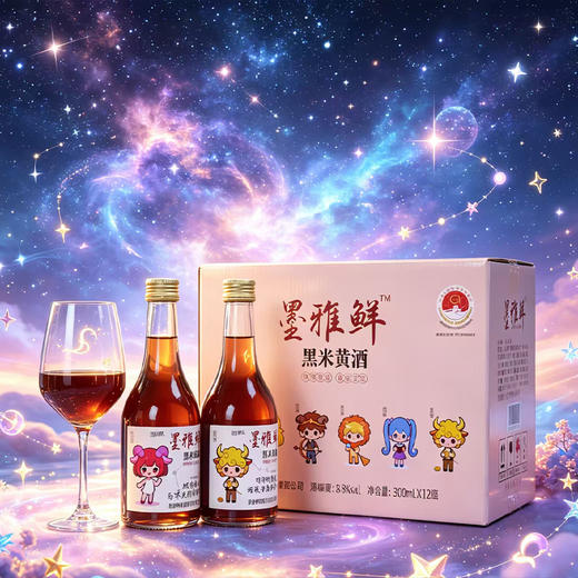 墨雅鲜·十二星座系列8度微醺黑米黄酒 300ml*12瓶 商品图1